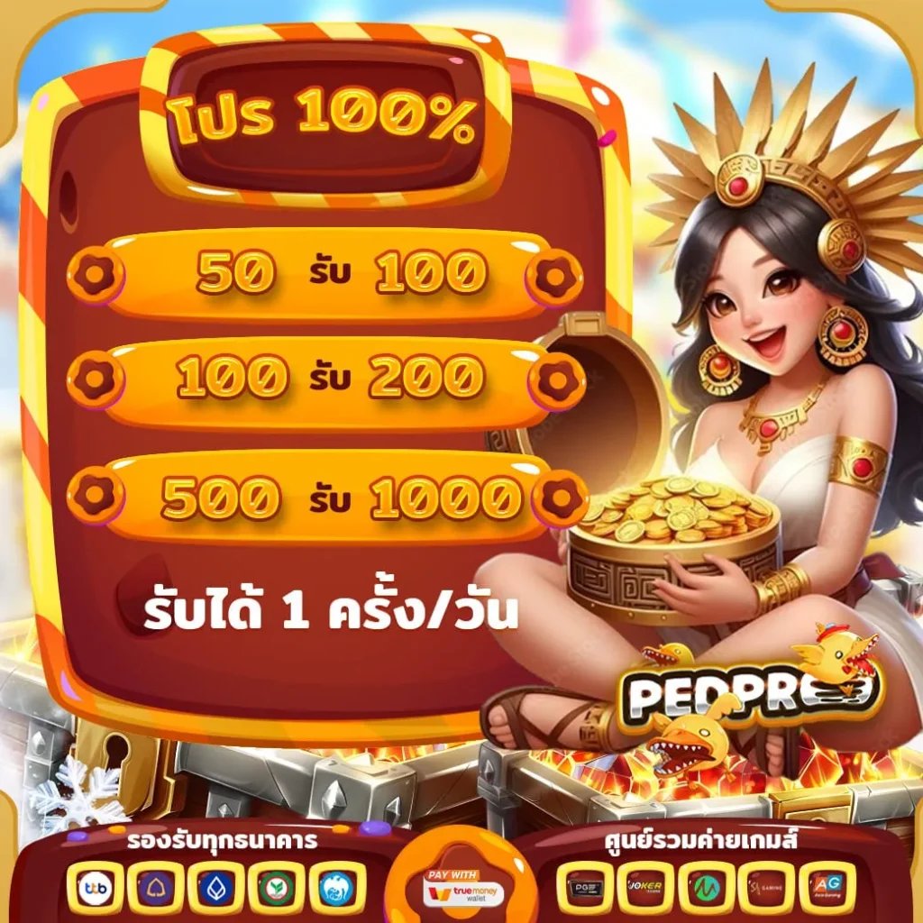 pedpro เครดิตฟรี